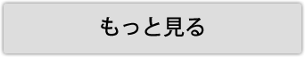 もっと見る