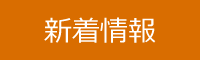 新着情報