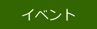 イベント