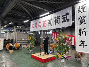 初荷式①